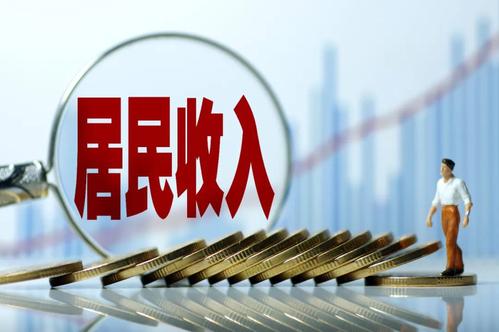 一季度居民收入榜公布！你的收入是多少？